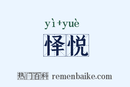 怿悦是什么意思的图片